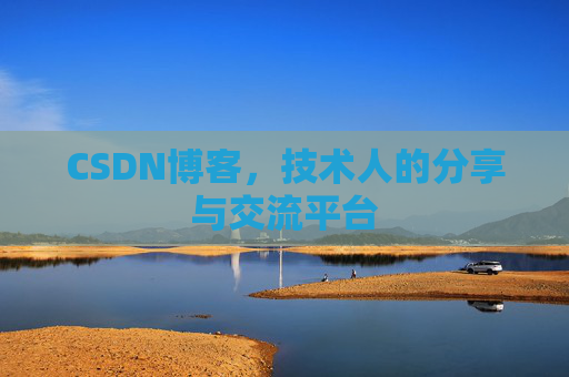 CSDN博客，技术人的分享与交流平台